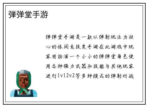 弾弹堂手游
