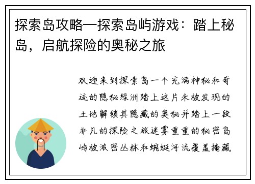 探索岛攻略—探索岛屿游戏：踏上秘岛，启航探险的奥秘之旅